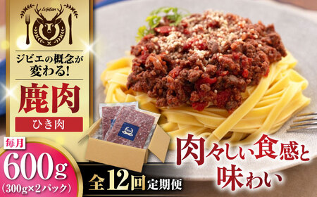 [全12回定期便]鹿肉 ひき肉 計600g(300g/パック) [喜茂別町][EBIJIN] 定期便 定期便 定期便 定期便 定期便 定期便 [AJAO061] 84000 84000円