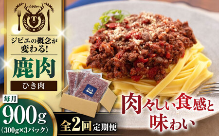 [全2回定期便]鹿肉 ひき肉 計900g(300g/パック) [喜茂別町][EBIJIN]ハンバーグ ハンバーグ ハンバーグ ハンバーグ ハンバーグ [AJAO062] 20000 20000円 2万円