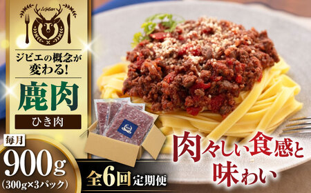 [全6回定期便]鹿肉 ひき肉 計900g(300g/パック) [喜茂別町][EBIJIN]ハンバーグ ハンバーグ ハンバーグ ハンバーグ ハンバーグ [AJAO064] 60000 60000円 6万円