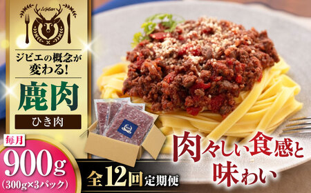 [全12回定期便]鹿肉 ひき肉 計900g(300g/パック) [喜茂別町][EBIJIN] ジビエ 鹿 エゾ鹿 ミンチ 挽肉 挽き肉 冷凍 ハンバーグ そぼろ 冷凍配送 定期便 北海道 [AJAO065] 120000 120000円 12万円