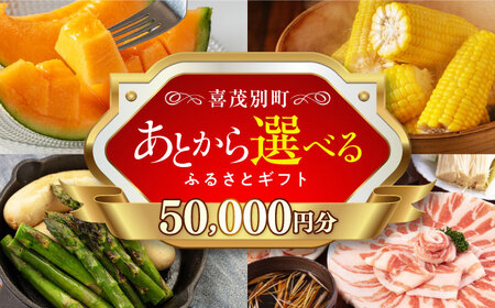 [喜茂別町]あとから選べるふるさとギフト 5万円分[北海道喜茂別町] 豚肉 ジビエ ハム ソーセージ メロン じゃがいも アスパラガス 定期便 北海道 50000 50000万 5万円 [AJZZ001]