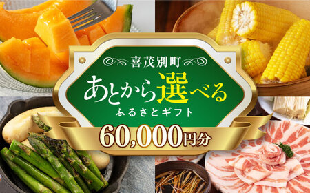 [喜茂別町]あとから選べるふるさとギフト 6万円分[北海道喜茂別町] 豚肉 ジビエ ハム ソーセージ メロン じゃがいも アスパラガス 定期便 北海道 60000 60000万 6万円 [AJZZ002]