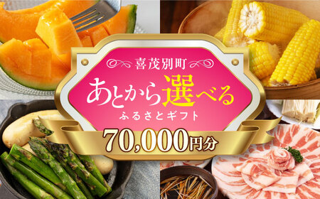 [喜茂別町]あとから選べるふるさとギフト 7万円分[北海道喜茂別町] 豚肉 ジビエ ハム ソーセージ メロン じゃがいも アスパラガス 定期便 北海道 70000 70000万 7万円 [AJZZ003]