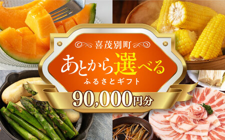 [喜茂別町]あとから選べるふるさとギフト 9万円分[北海道喜茂別町] 豚肉 ジビエ ハム ソーセージ メロン じゃがいも アスパラガス 定期便 北海道 90000 90000万 9万円 [AJZZ005]