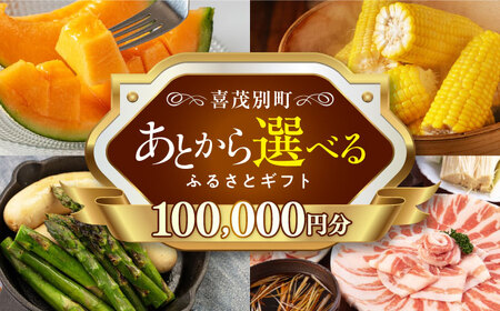 [喜茂別町]あとから選べるふるさとギフト 10万円分[北海道喜茂別町] 豚肉 ジビエ ハム ソーセージ メロン じゃがいも アスパラガス 定期便 北海道 100000 100000万 10万円 [AJZZ006]