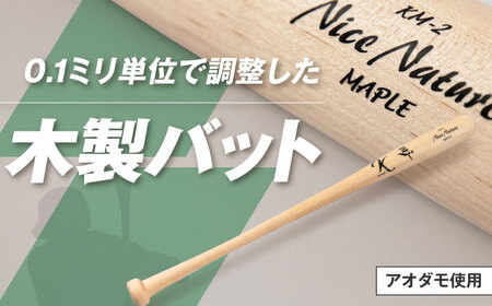 バット 基本モデル(アオダモ)[喜茂別町][きもべつ観光協会] 野球 バット ベースボール スポーツ用品 手作り 職人 オーダーメイド [AJAG017] 94000 94000円