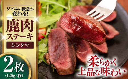 鹿肉 シンタマ120g×2枚 [喜茂別町][EBIJIN] ジビエ 鹿 シンタマ 希少部位 ステーキ ステーキ用 赤身 冷凍 冷凍配送[AJAO071]