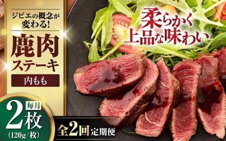 [全2回定期便]鹿肉 内もも120g×2枚[喜茂別町][EBIJIN] ジビエ 鹿 モモ ステーキ ステーキ用 赤身 冷凍 冷凍配送[AJAO077]