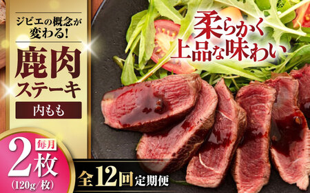 [全12回定期便]鹿肉 ステーキ ( 内もも ) 2枚[喜茂別町][EBIJIN] ジビエ 鹿 モモ ステーキ ステーキ用 赤身 冷凍 冷凍配送 [AJAO080] 96000 96000円
