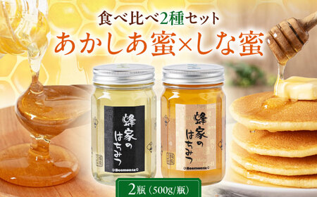 はちみつ 2種セット あかしあ しな ハニー 国産 瓶 [AJAS008]