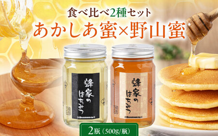 はちみつ 2種セット あかしあ 野山  ハニー 国産 瓶 [AJAS009]