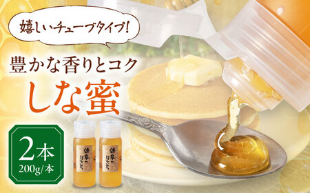 はちみつ しな蜜 200g チューブ 2本 ハニー 国産 [AJAS022]