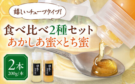 【7月中旬以降発送】はちみつ あかしあ・とち2種セット 各200g(チューブ)  はちみつ はちみつ はちみつ はちみつ はちみつ [AJAS027]