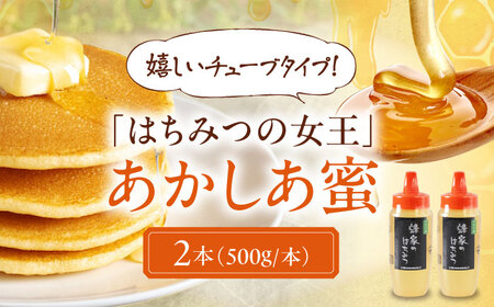 【7月中旬以降発送】はちみつ あかしあ蜜 500g(チューブ) ×2本 はちみつ はちみつ はちみつ はちみつ はちみつ [AJAS028]