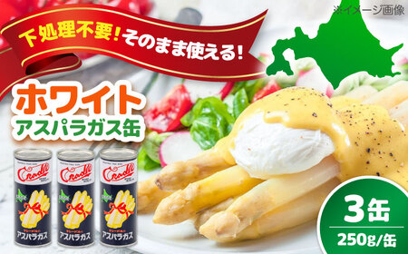 [2025年8月上旬以降順次発送]北海道産ホワイトアスパラガス 3缶[喜茂別町][きもべつ観光協会] アスパラ アスパラ アスパラ アスパラ アスパラ アスパラ [AJAG022]