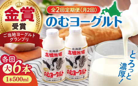 [全2回(月2回)定期便]ミルク工房 のむヨーグルト 大(500ml×6本)[喜茂別町][ニセコリゾート観光協会] ヨーグルト 飲むヨーグルト 牛乳 冷蔵 冷蔵配送 飲み物[AJAI076]