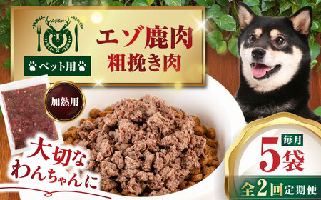 [全2回定期便]ペット用エゾ鹿挽き肉 200g×5袋[喜茂別][EBIJIN] ペット ペットフード ドッグフード おやつ ご褒美 トッピング 犬用 愛犬 わんちゃん 鹿肉 エゾ鹿 ジビエ 定期便[AJAO082]