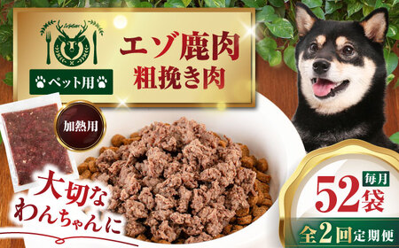 [全2回定期便]ペット用エゾ鹿挽き肉 200g×52袋[喜茂別][EBIJIN] ペット ペットフード ドッグフード おやつ ご褒美 トッピング 犬用 愛犬 わんちゃん 鹿肉 エゾ鹿 ジビエ [AJAO097]