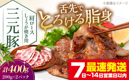 三元豚 肩ロースしょうが焼き用 400g (200g×2P)[喜茂別町][平田牧場]三元豚 肉 豚肉 ロース 生姜焼き スライス 冷凍配送 [AJAP129]