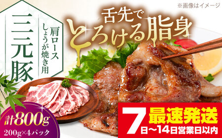 三元豚 肩ロースしょうが焼き用 800g (200g×4P)[喜茂別町][平田牧場] 三元豚 肉 豚肉 ロース 生姜焼き スライス 冷凍配送 [AJAP130]
