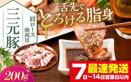 三元豚 肩ロース 焼肉用 200g[喜茂別町][平田牧場] 肉 豚肉 ロース 焼肉 スライス 冷凍配送 [AJAP131]