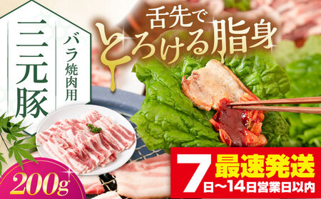 三元豚 バラ 焼肉用 200g[喜茂別町][平田牧場] 肉 豚肉 豚バラ バラ カルビ 焼肉 スライス 冷凍配送 [AJAP133]