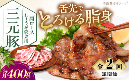 [全2回定期便]三元豚 肩ロースしょうが焼き用 400g (200g×2P)[喜茂別町][平田牧場] 三元豚 肉 豚肉 ロース 生姜焼き スライス 冷凍配送 定期便[AJAP135]