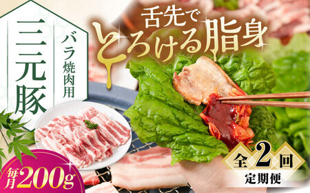 [全2回定期便]三元豚 バラ 焼肉用 200g[喜茂別町][平田牧場] 肉 豚肉 豚バラ バラ カルビ 焼肉 スライス 冷凍配送 定期便[AJAP151]