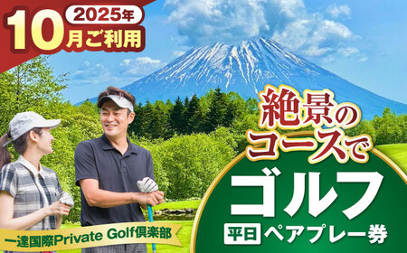 [平日・10月ご予約分] 一達国際Private Golf倶楽部 ペアプレー券 (オールセルフ)[喜茂別町] [一達国際株式会社] ゴルフ ゴルフ場 利用券 2名[AJAE005]