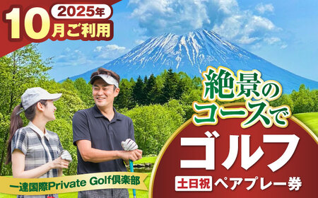 [土日祝日・10月ご予約分] 一達国際Private Golf倶楽部 ペアプレー券 (オールセルフ)[喜茂別町] [一達国際株式会社] ゴルフ ゴルフ場 利用券 2名[AJAE008]