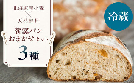 [冷蔵]薪窯パンのおまかせ3点セット [喜茂別町] [ソーケシュ製パン×トモエコーヒー] パン パンセット ベーカリー ハード系 朝食 おまかせ 小麦[AJAB006]