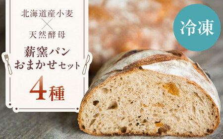 [冷凍] 薪窯パンのおまかせ4点セット [喜茂別町] [ソーケシュ製パン×トモエコーヒー] パン パンセット ベーカリー ハード系 朝食 おまかせ 小麦[AJAB010]