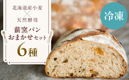 [冷凍] 薪窯パンのおまかせ6点セット [喜茂別町] [ソーケシュ製パン×トモエコーヒー] パン パンセット ベーカリー ハード系 朝食 おまかせ 小麦[AJAB011]