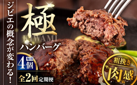 [全2回定期便]鹿肉 ハンバーグ (極) 4個 (150g/個) [喜茂別町][EBIJIN] ジビエ ハンバーグ 鹿 手作り 惣菜 簡単調理 赤身 冷凍 冷凍配送 北海道 定期便[AJAO102]