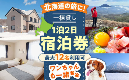[ワンちゃんプラン]66lodge 宿泊券 一棟貸し 1泊2日 最大12人利用可 [喜茂別町] [株式会社MYW] 宿泊券 宿 宿泊 宿泊施設 旅行 コテージ 民泊 レジャー アウトドア バーベキュー 北海道[AJAU002]