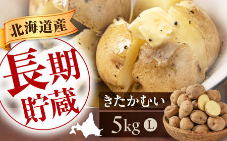 [2026年1月以降順次発送] じゃがいも きたかむい 5kg じゃがいも じゃがいも じゃがいも [AJAK029]