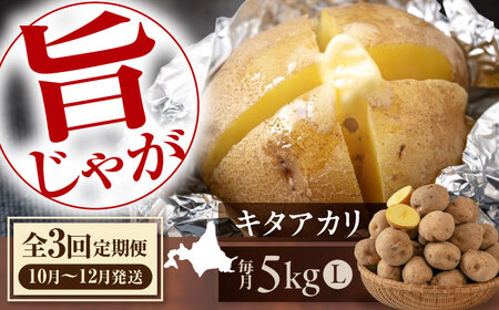[全3回定期便] [10月?12月発送] じゃがいも キタアカリ 5kg じゃがいも じゃがいも じゃがいも [AJAK030]
