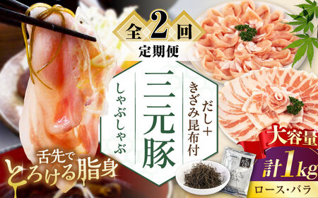 [全2回定期便] 三元豚 しゃぶしゃぶ セット 計 1kg ( ロース・バラ ) だし・昆布付き [喜茂別町][平田牧場] 肉 豚肉 ロース バラ ロース肉 バラ肉 しゃぶしゃぶ 鍋 お鍋 定期便[AJAP175]