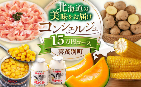[北海道喜茂別町コンシェルジュ]返礼品おまかせ!寄附額 15万円 コース[喜茂別町] 豚肉 ジビエ ハム ソーセージ メロン じゃがいも アスパラガス はちみつ 定期便 北海道 [AJZZ012]