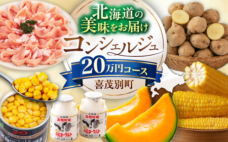 [北海道喜茂別町コンシェルジュ]返礼品おまかせ!寄附額 20万円 コース [喜茂別町]豚肉 ジビエ ハム ソーセージ メロン じゃがいも アスパラガス はちみつ 定期便 北海道 [AJZZ013]