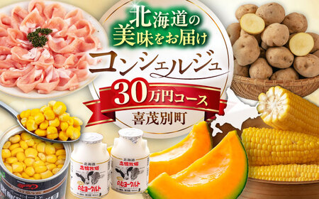 [北海道喜茂別町コンシェルジュ]返礼品おまかせ!寄附額 30万円 コース [喜茂別町]豚肉 ジビエ ハム ソーセージ メロン じゃがいも アスパラガス はちみつ 定期便 北海道 [AJZZ014]