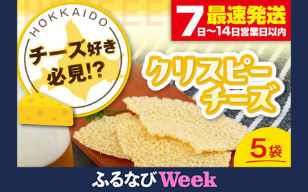 [ふるなびWEEK対象] チーズ 5袋 チーズ チーズ チーズ チーズ チーズ チーズ AJAI014-777