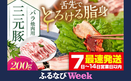 [ふるなびWEEK対象] バラ 200g 焼肉 焼肉 焼肉 焼肉 焼肉 焼肉 焼肉 AJAP133-777