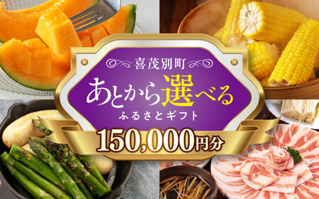 [北海道喜茂別町]あとから選べるふるさとギフト 15万円分 あとから選べる あとから選べる あとから選べる あとから選べる [AJZZ015] 15万円 15万
