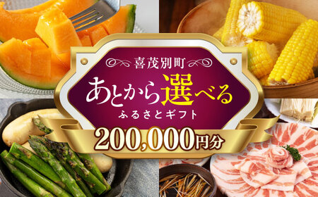 [北海道喜茂別町]あとから選べるふるさとギフト 20万円分 あとから選べる あとから選べる あとから選べる あとから選べる [AJZZ016] 20万 20万円