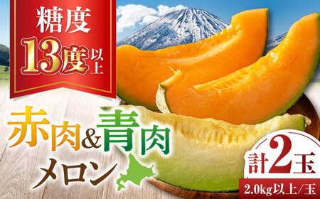 [2026年7月下旬以降順次発送][ニセコ町産] 赤肉&青肉メロンセット 大玉2玉 [喜茂別町][ニセコビュープラザ直売会協同組合] メロン 化粧箱入り フルーツ 果物 赤肉 先行予約 常温 常温配送 北海道[AJAH027]