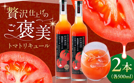 トマトのリキュール 2本セット [AJAG044] トマト お酒 ギフト 贈り物 北海道