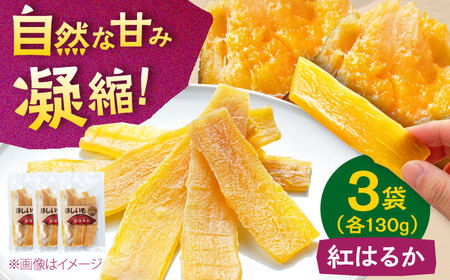 [2026年2月以降順次発送]手作りほしいも(紅はるか)[喜茂別町][ファームU.] 先行予約 芋 いも 干し芋 干しいも サツマイモ さつまいも 紅はるか 5000 5000円[AJAV002]