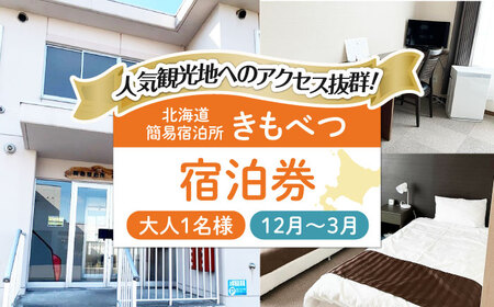 [冬季予約]簡易宿泊所 きもべつ 1名様分 / 宿泊券 北海道 旅行 観光 スキー スノーボード [AJAL004]