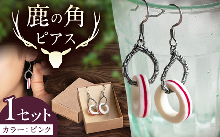 北の職人技 鹿の角 ピアス（ピンク） 《喜茂別町》【EBIJIN】 鹿 鹿角 アクセサリー ピアス ファッション 手作り ハンドメイド 工芸 工芸品[AJAO115]
